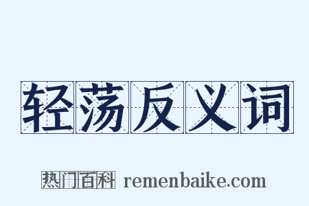 轻荡反义词是什么意思的图片